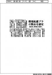 経産省、環境配慮プラ41製品を認定 利用拡大後押し