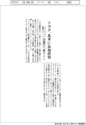 トヨタ、北米工場に追加投資 ハイブリッド駆動ユニット、125億円で新ライン
