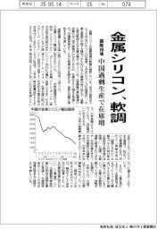 金属シリコン、軟調 国際相場、中国過剰生産で在庫増