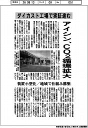 アイシン、CO2循環拡大 ダイカスト工場で実証進む