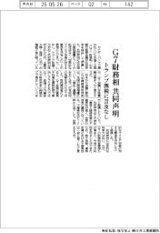G7財務相、共同声明 トランプ関税に言及なし