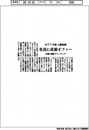 NTTが新人事制度導入 社員に直接オファー、技術・経験でマッチング