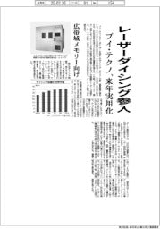 ブイ・テクノ、レーザーダイシング参入 来年実用化、広帯域メモリー向け