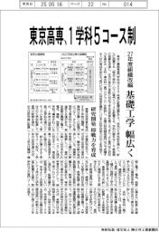 東京高専、27年度組織改編1学科5コース制 基礎工学幅広く