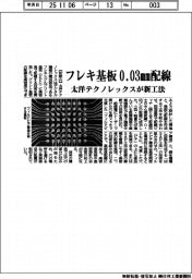 太洋テクノレックス、フレキ基板0.03mm配線 新工法