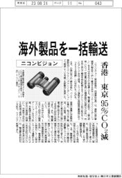 ニコンビジョン 海外製品を一括輸送、香港ー東京95%CO2減