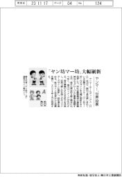 ヤンマー、「ヤン坊マー坊」のデザイン大幅刷新 世界投票実施