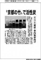 サンコール、“京都の竹“で活性炭 建材・車内装材向け