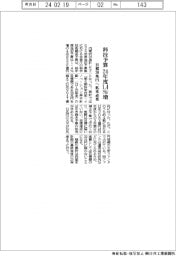 科技予算、24年度1.4%増 目標30兆円へ拡充必要