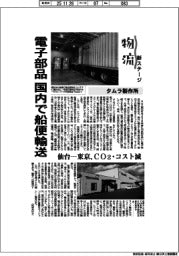 物流 新ステージ/タムラ製作所 電子部品、国内で船便輸送