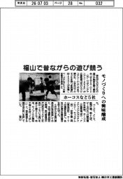 ホーコスなど5社、福山で昔ながらの遊び競う モノづくりへの興味醸成