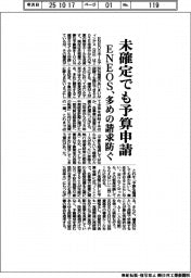 ENEOS、未確定でも予算申請 多めの請求防ぐ