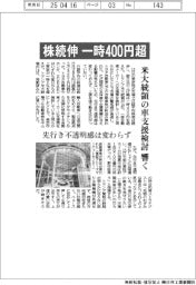 株続伸 一時400円超 米大統領の車支援検討響く