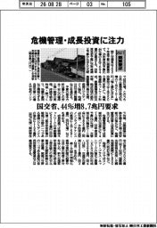 2027概算要求/国交省、危機管理・成長投資に注力 44%増8.7兆円要求