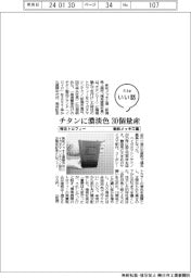 ファイルいい話/新和メッキ工業、特注トロフィー チタンに濃淡色、30個量産