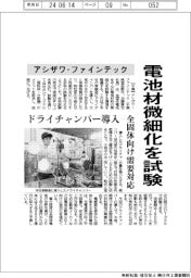 アシザワ・ファインテック、電池材微細化を試験 ドライチャンバー導入