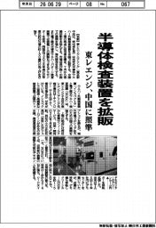 東レエンジニアリング、半導体検査装置を拡販 中国に照準