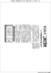 キビテク、8.1億円調達 ロボ遠隔制御基盤拡充