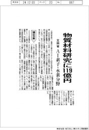 文科省、物質材料研究に119億円 AI素子・水素分野