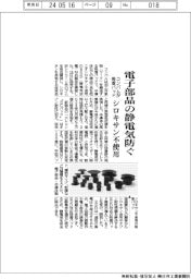 コンバム、シロキサン不使用の吸着パッド投入 電子部品の静電気防ぐ