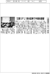 三菱UFJ、熊本高専で半導体講義 金融機関の視点で解説