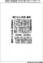 9月の月例報告、「緩やかに回復」維持 米通商政策、車を中心影響 景気判断の一部表現変更