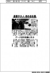 萩原テクノ、初の自社展 データ活用基盤に注力