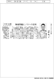 さあ出番/神戸デジタル・ラボ社長の玉置慎一氏 物流問題にノウハウ活用