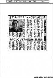 米ペガサス、脳デバイスの米ニューラリンクに出資検討 国内CVCとマスク氏企業に重点投資
