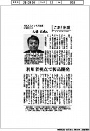さあ出番/NKKスイッチズ社長に就寝した大橋宏成氏 利用者視点で製品開発