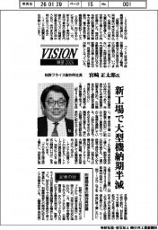 展望2026/牧野フライス製作所社長・宮崎正太郎氏 新工場で大型機納期半減