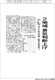 日銀10月報告/2地域景気判断上げ 車生産再開・観光需要で