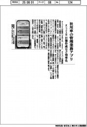 オリックス自、社用車の管理業務アプリ 日報作成など効率化