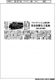 日産「キャラバン」に上級仕様 安全技術など追加で来月発売