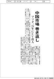 マツダ、中国市場巻き返し 25年にEV投入