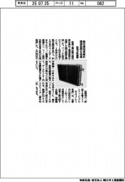 新晃工業、新装置開発 熱交換効率高め環境負荷を低減