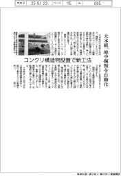 大本組、地中掘削を自動化 コンクリ構造物設置で新工法