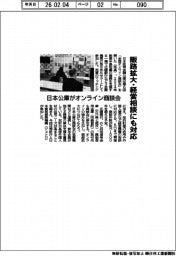 日本公庫がオンライン商談会 販路拡大・経営相談にも対応