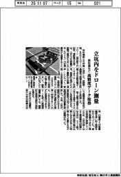 西松建など、立坑内をドローン測量 高精度データ取得