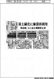 東急建、屋上緑化に麻袋再利用 土に返る飛散防止剤