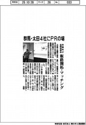 太田会議所、4社にPRの場 合同発表会で販路開拓に弾み