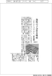 プロテリアル、鳥取の子会社を吸収 パワエレ一貫体制構築