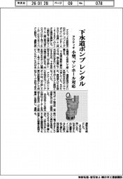 アクティオ、下水道ポンプをレンタル 小型設計、マンホール対応