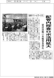弘栄ドリームワークス、配管内探査ロボ活用拡大 建設設備の基盤事業深化