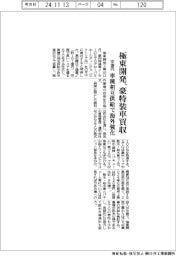 極東開発、豪特装車買収 101億円 車種相互供給で海外強化