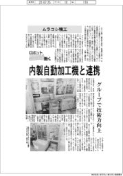 ロボットと働く/ムラコシ精工 内製自動加工機と連携
