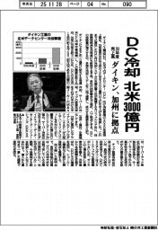 ダイキン、DC冷却 北米3000億円 30年度売上高 加州に拠点