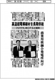 フジクラ、高温超電導線材を長期供給 米CFSと契約
