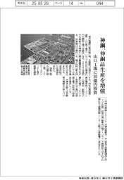 神鋼、伸銅品生産を増強 山口工場に30億円投資