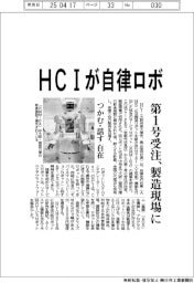HCIが自律ロボ 第1号受注、製造現場に